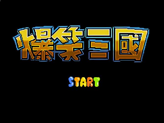 爆笑三国fc游戏下载截图