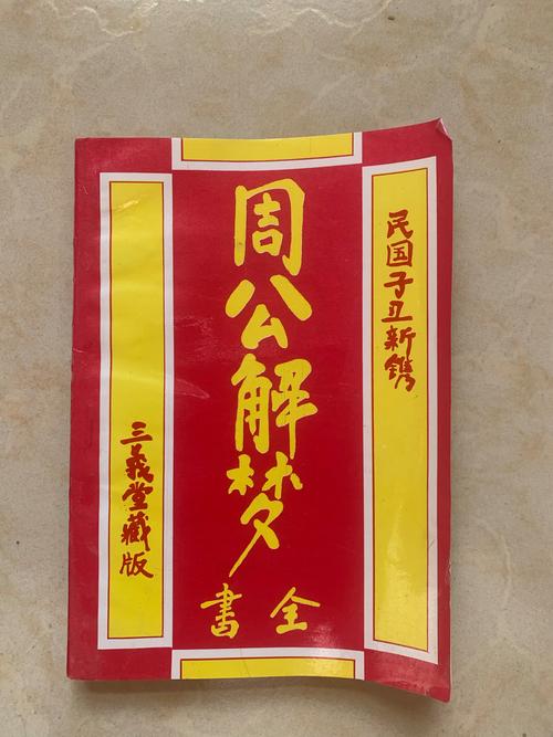 周公解梦旧版原版截图