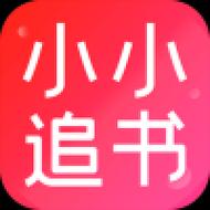 小小追书下载截图