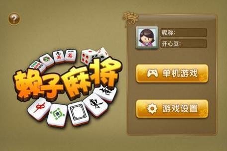 赖子南昌麻将正版下载截图