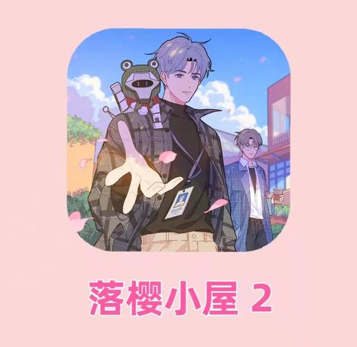 落樱小屋2截图