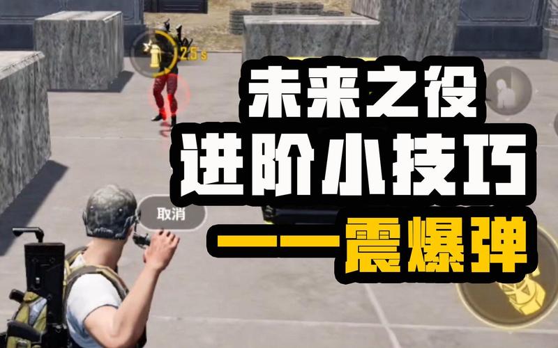 役攻略】 大神进阶课堂第十二期 你真的了解震爆弹吗?截图