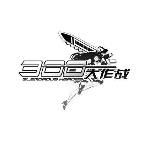 300大作战截图