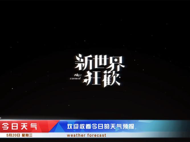 新世界狂欢下载图标