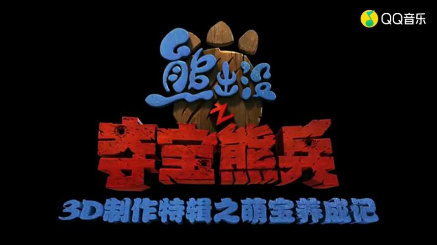 熊出没之夺宝熊兵手游下载截图