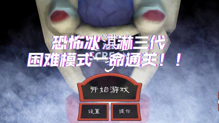 恐怖冰淇淋第三代破解版下载恐怖冰淇淋3无限绿色版截图