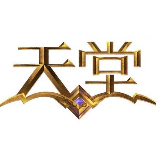 天堂最新版图标