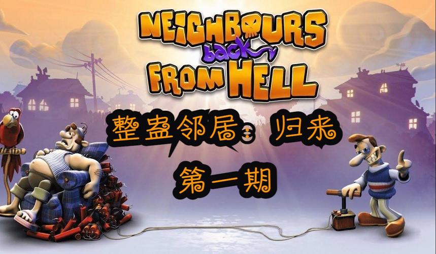 地狱邻居截图