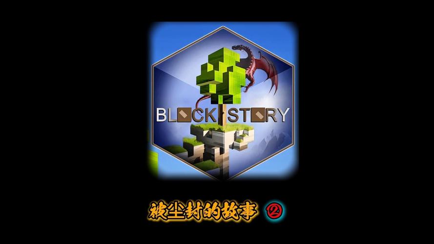 被尘封的故事中文版下载被尘封的故事 (Block截图