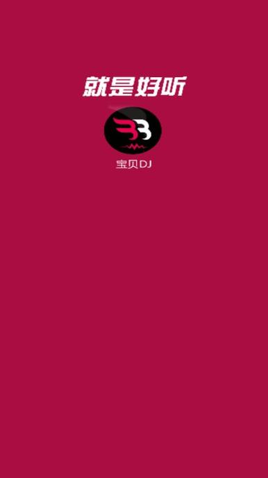 宝贝dj截图