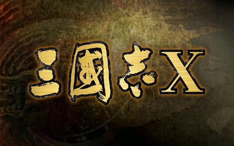 三国志10截图