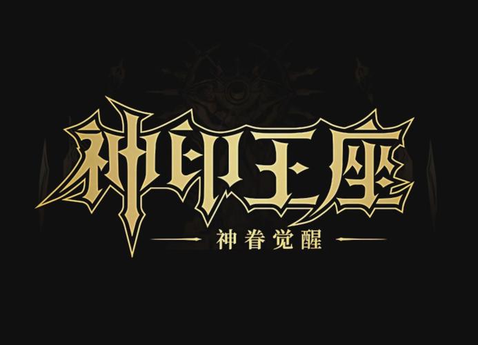 神印王座游戏截图