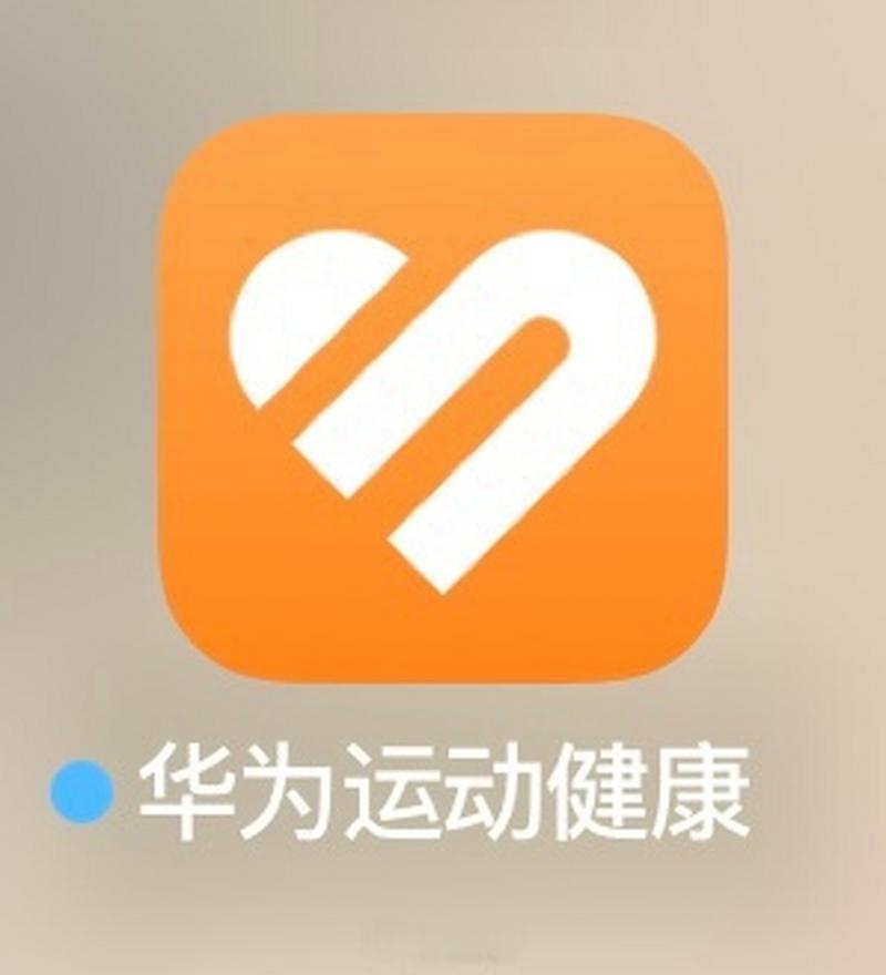 华为运动健康截图