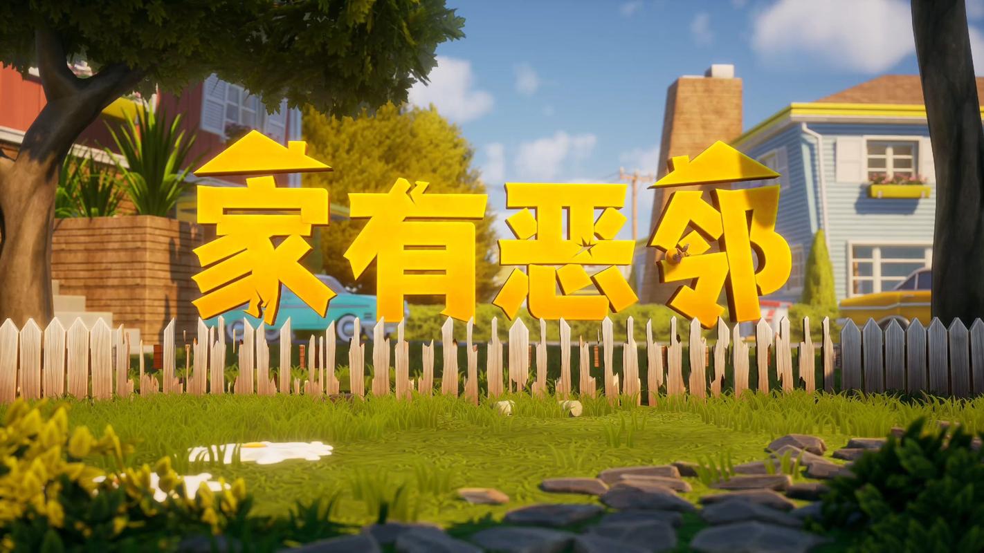 家有恶邻游戏截图