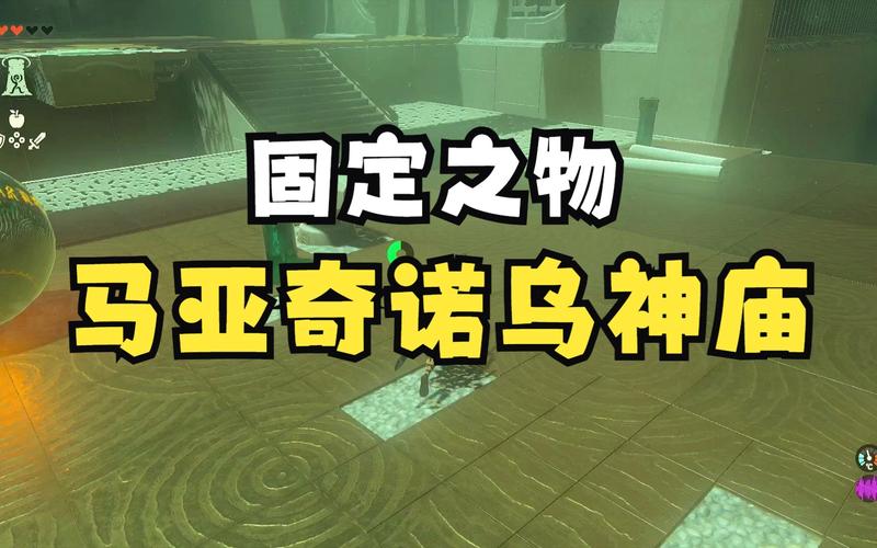 马亚奇诺乌神庙截图