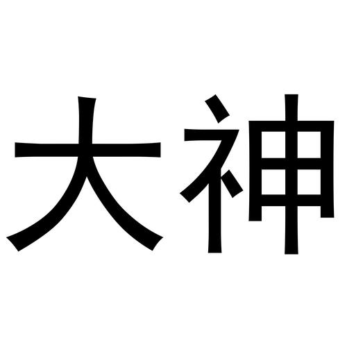大神下载截图