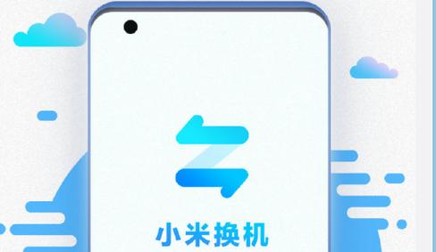 小米换机app截图