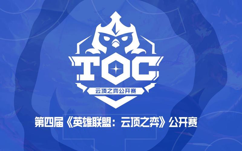 英雄联盟云顶之弈公开赛TOC4乘风而至截图