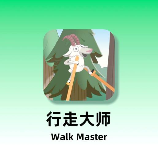 行走大师截图