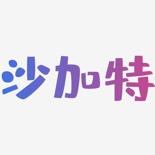 沙加特截图