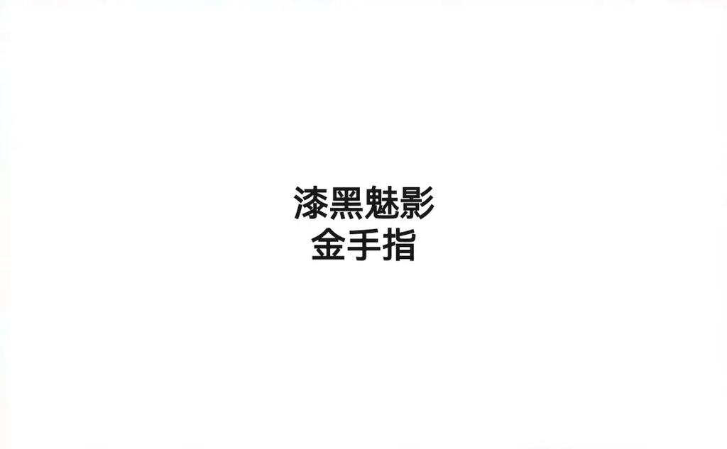 漆黑的魅影金手指截图