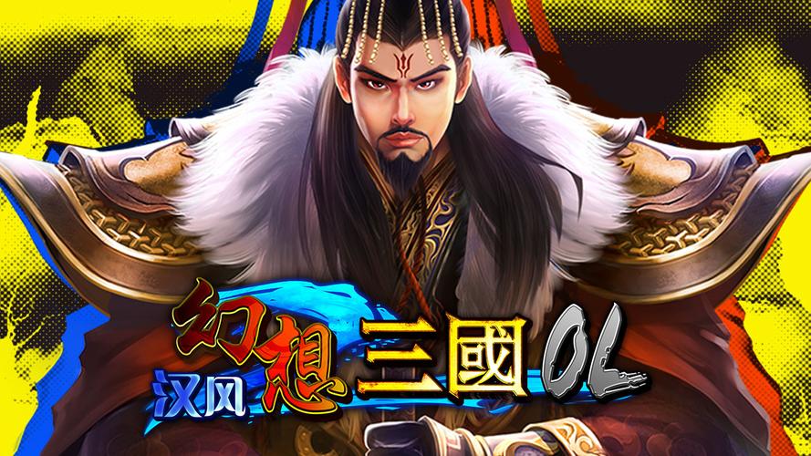汉风幻想三国截图