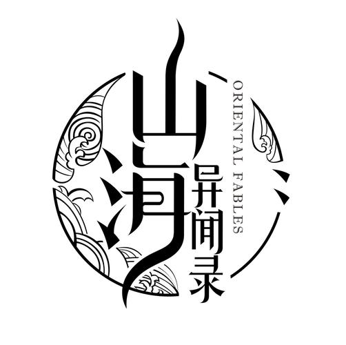 山海异闻录截图