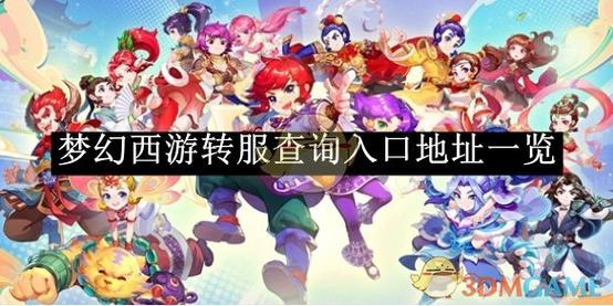 梦幻西游转服查询安装免广告截图