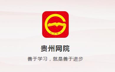 贵州网院截图