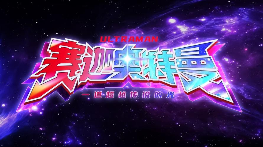 奥特曼超时空英雄截图