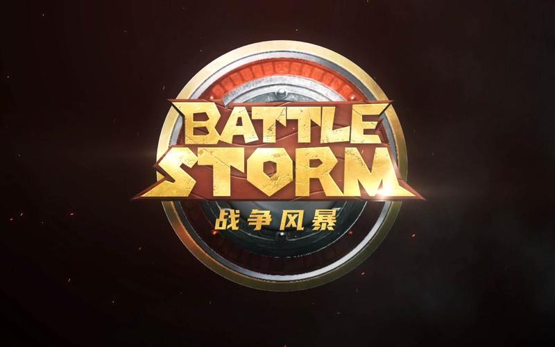 风暴战争手机版截图
