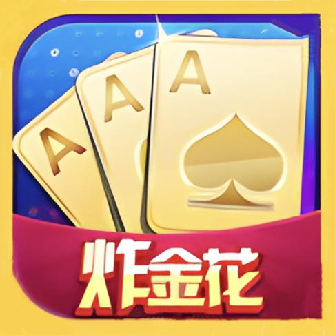 快乐炸金花官方正版截图