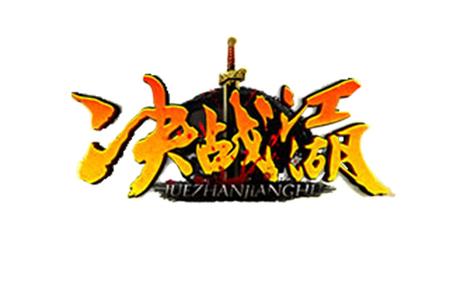决战江湖截图