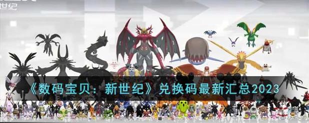 数码宝贝新世纪最新兑换码2023 数码宝贝新世纪兑换码截图