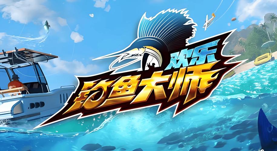 欢乐钓鱼大师官网截图