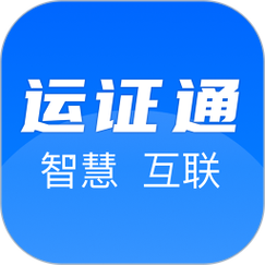 运证通app官方安装截图