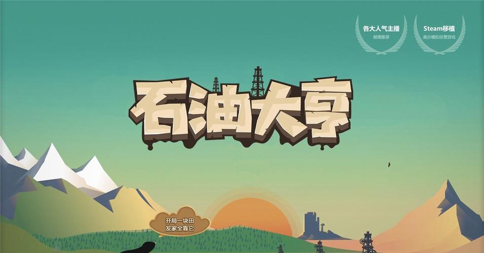 石油大亨免费完整版最新截图