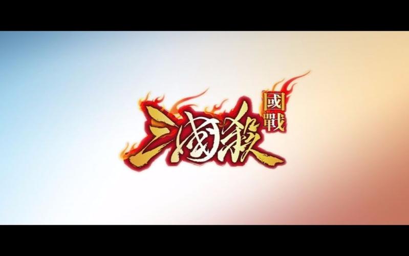 三国杀国战规则截图