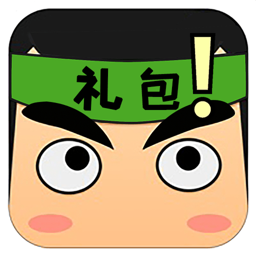 礼包君官方正版截图
