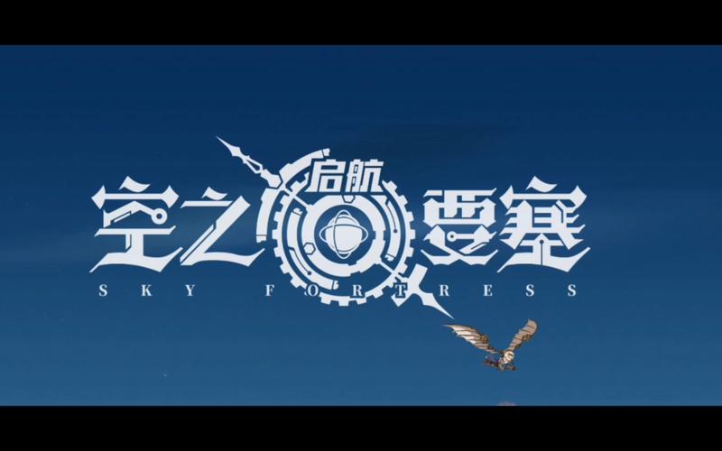 空之要塞:启航截图