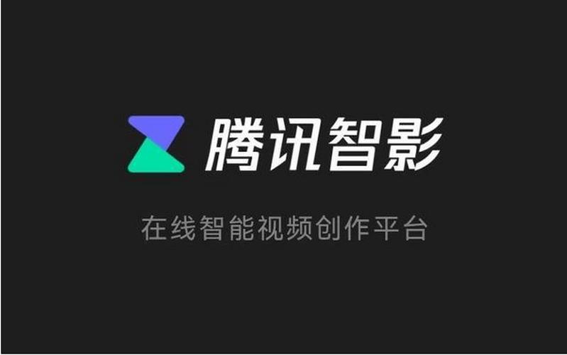 腾讯智影ai工具截图