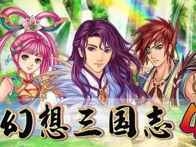 幻想三国志4截图