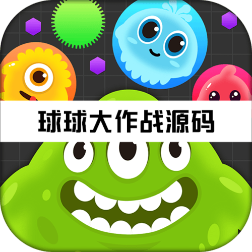 球球大作战刷棒棒糖截图