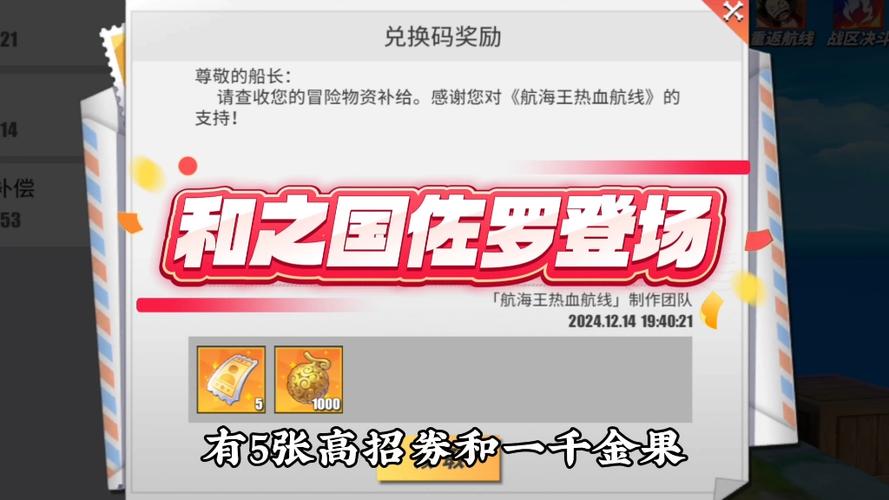 航海王热血航线兑换码最新7月大全截图