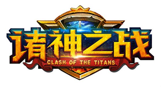 诸神之战2截图