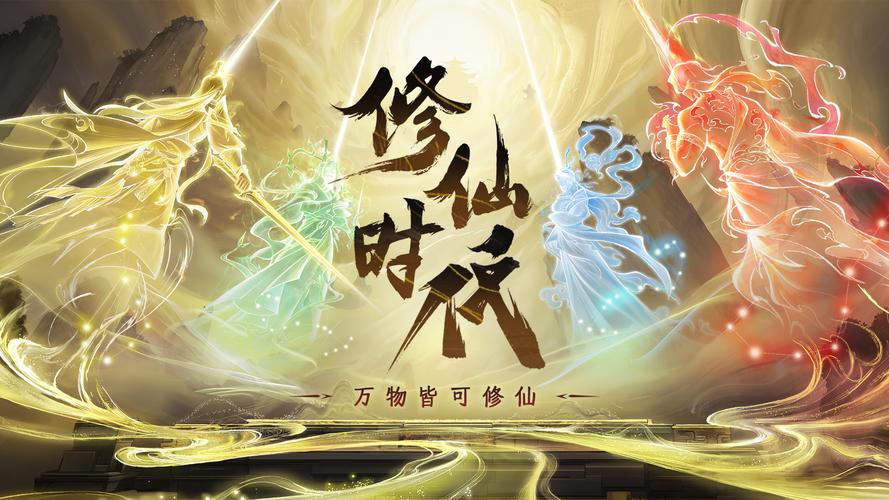 修仙时代是什么游戏 修仙时代是哪个公司的游戏截图