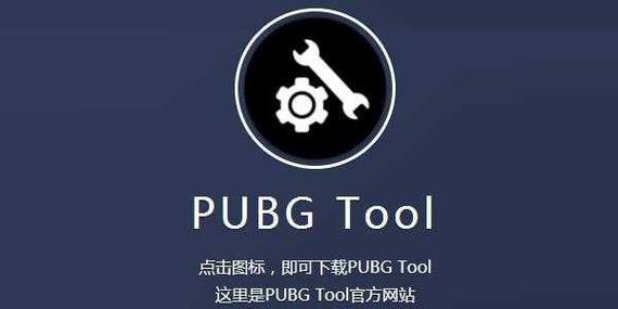 绝地求生手游助手绝地求生手游助手