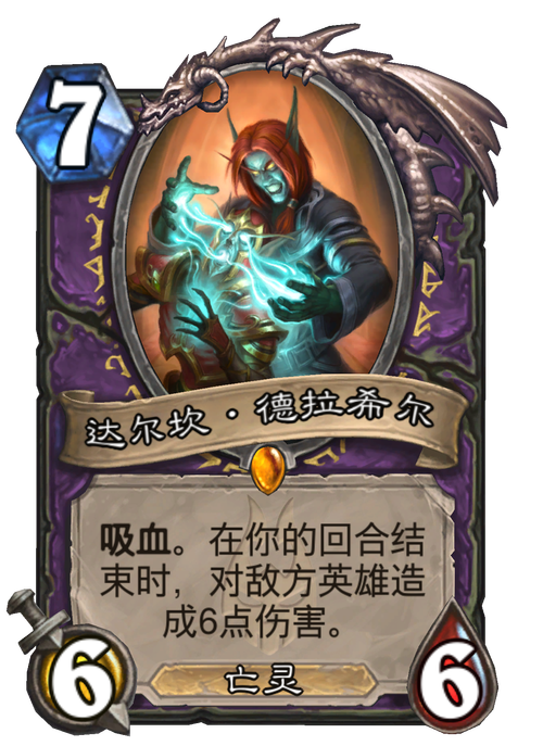炉石传说达尔坎德拉希尔卡牌值得培养吗截图