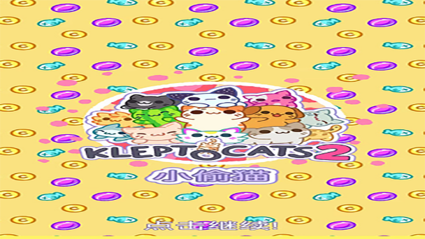 小偷猫中文版最新版小偷猫 (KleptoCats)官方截图