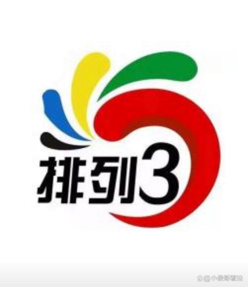 排列三综合版截图